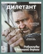 без автора - Журнал &quot;Дилетант&quot; №7-9 (43). Июль-сентябрь 2015