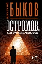 Дмитрий Быков - Остромов, или ученик чародея