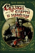 Эдгар Аллан По - Сказки смерти и забвения