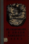 Фрэнк Харли - На гидроплане к людям каменного века