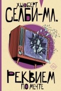 Хьюберт Селби-мл. - Реквием по мечте