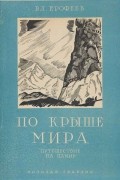 Владимир Ерофеев - По "крыше мира" с кино-аппаратом: (Путешествие на Памир).