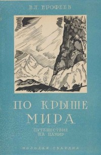 Владимир Ерофеев - По "крыше мира" с кино-аппаратом: (Путешествие на Памир).