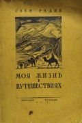 Свен Андерс Гедин - Моя жизнь в путешествиях