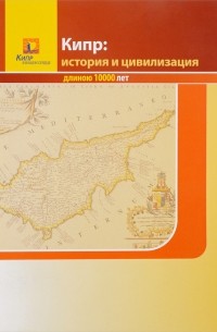 София Антониаду - Кипр: история и цивилизация длиною 10000 лет