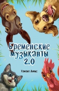 Хамант Льюис - Бременские музыканты 2.0