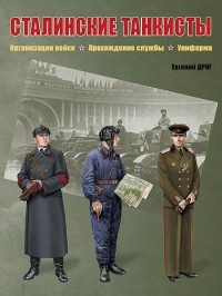 Евгений Дриг - Сталинские танкисты