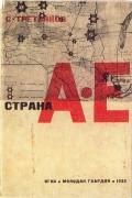 Сергей Третьяков - Страна А-Е
