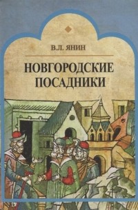 Валентин Янин - Новгородские посадники