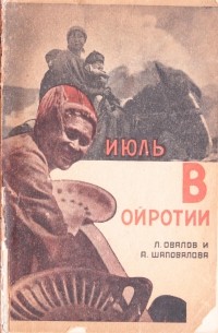 Июль в Ойротии