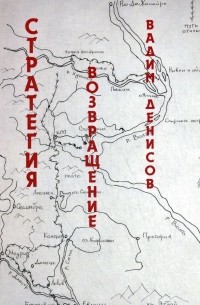 Стратегия. Возвращение