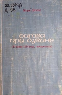 Жорж Дюби - Битва при Бувине (27 июля 1214 года, воскресенье)