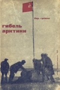Борис Громов - Гибель Арктики
