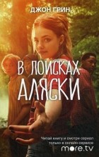 Джон Грин - В поисках Аляски