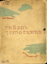 Борис Громов - Гибель "Челюскина"