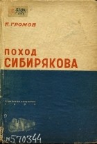 Борис Громов - Поход "Сибирякова"