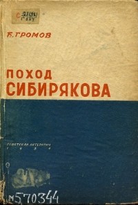 Борис Громов - Поход "Сибирякова"