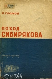 Поход "Сибирякова"