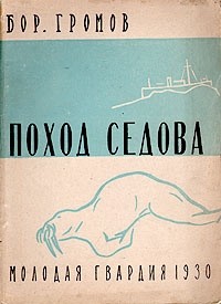 Борис Громов - Поход "Седова"