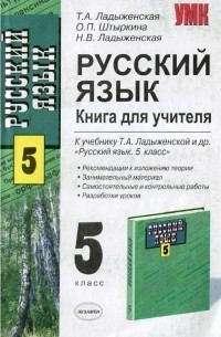 Таиса Ладыженская - Русский язык. Книга для учителя