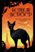 Бернар Вербер - Ее величество кошка