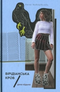 Дика відьма. Вірідіанська кров