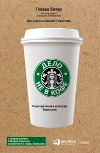 Дело не в кофе. Корпоративная культура Starbucks