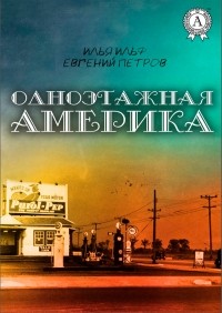 Илья Ильф, Евгений Петров - Одноэтажная Америка