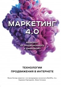  - Маркетинг 4.0. Разворот от традиционного к цифровому. Технологии продвижения в интернете
