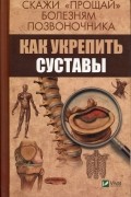 Скажи "прощай" болезням позвоночника. Как укрепить суставы