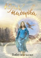 Юлия Набокова - Побег из сказки
