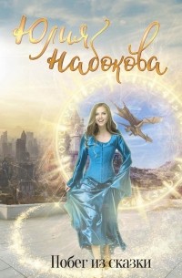 Юлия Набокова - Побег из сказки