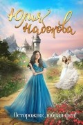 Юлия Набокова - Осторожно: добрая фея!