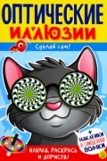 Оптические иллюзии. Сделай сам! Кот