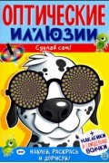 Оптические иллюзии. Сделай сам! Пес