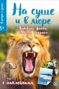 Без автора - Смотри и учись. На суше и в море