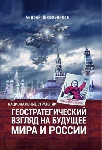 Андрей Школьников - Геостратегический взгляд на будущее России