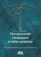  - Процедурная генерация в гейм-дизайне