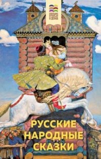 Антология - Русские народные сказки
