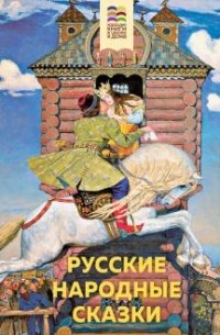 Антология - Русские народные сказки