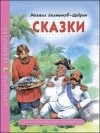 Михаил Салтыков-Щедрин - Сказки (сборник)