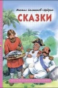 Михаил Салтыков-Щедрин - Сказки (сборник)