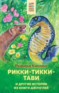 Редьярд Киплинг - Рикки-Тикки-Тави и другие истории из Книги джунглей