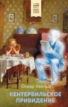 Оскар Уайльд - Кентервильское привидение (сборник)