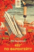 Рэй Брэдбери - 451&#039; по Фаренгейту