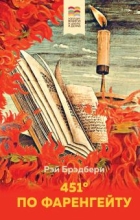 Рэй Брэдбери - 451&#039; по Фаренгейту
