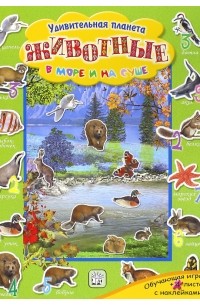 Животные в море и на суше