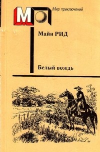 Белый вождь. Белый вождь Андрей.