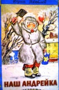 Наш Андрейка