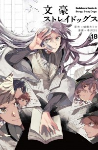  - 文豪ストレイドッグス Bungo Stray Dogs 18